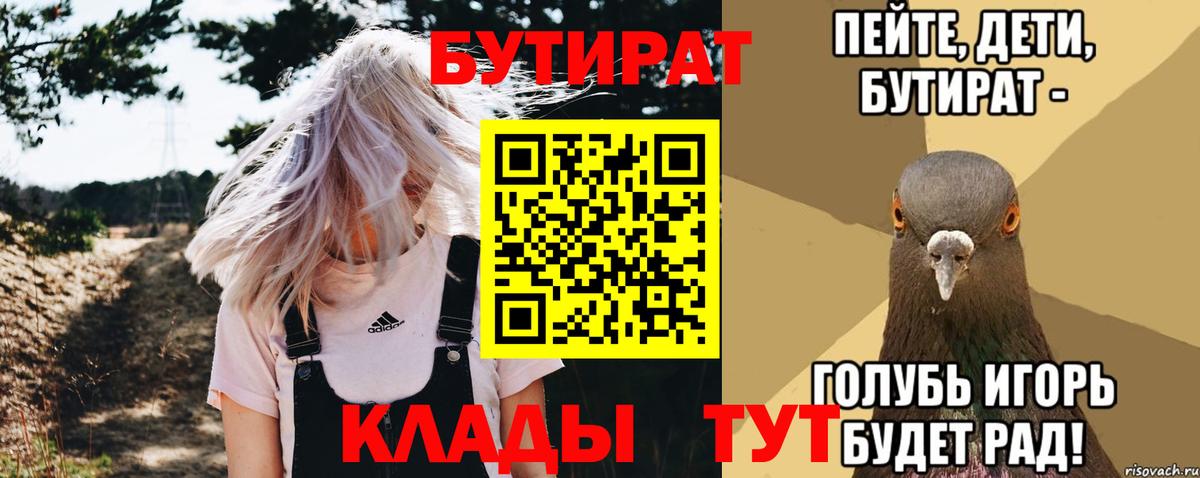 Отрадный  БУТИРАТ  Вход с VPN  Бутират 1.4BDO 